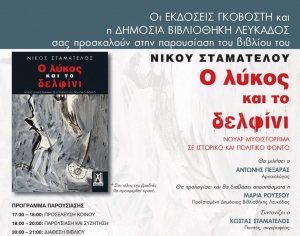 Πρόσκληση στην παρουσίαση βιβλίου του Νίκου Σταματέλου, «Ο λύκος και το δελφίνι»