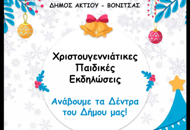 Οι Χριστουγεννιάτικες Παιδικές Εκδηλώσεις του Δήμου Ακτίου Βόνιτσας