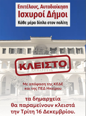 &quot;Κλείνει&quot; σε ένδειξη διαμαρτυρίας ο δήμος Πρέβεζας | Ποιες υπηρεσίες εξαιρούνται