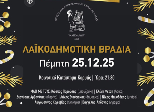Λαϊκοδημοτική βραδιά στην Καρυά ανήμερα Χριστουγέννων