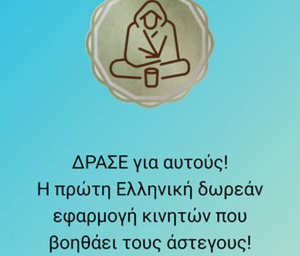 ΔΡΑΣΕ για αυτούς! - Η πρώτη Ελληνική δωρεάν εφαρμογή κινητών βοήθειας αστέγων στην Ελλάδα