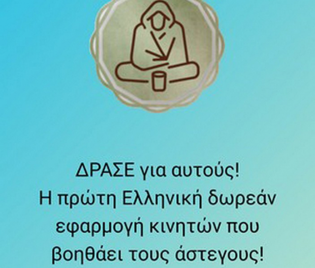 ΔΡΑΣΕ για αυτούς! - Η πρώτη Ελληνική δωρεάν εφαρμογή κινητών βοήθειας αστέγων στην Ελλάδα