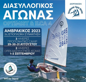 Αμβρακικός 2023 - Διασυλλογικός αγώνας OPTIMIST &amp; ILCA 4