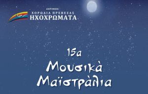 Η Χορωδία &quot;Ηχοχρώματα» Πρέβεζας ευχαριστεί