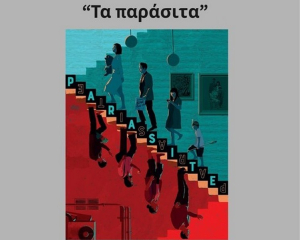 Η βραβευμένη με Χρυσό Φοίνικα ταινία «Παράσιτα» στη Λευκάδα