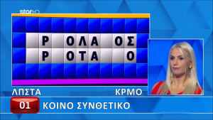 Φανταστική παίκτρια βρήκε τη λύση του γρίφου στην εκπνοή του χρόνου - Πανηγύριζε ο Πέτρος