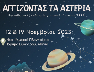 «Αγγίζοντας τα αστέρια» - Νέα δράση Συνοδευτικών Μέτρων για ωφελούμενους ΤΕΒΑ
