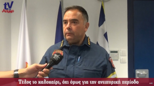 Π.Υ. Λευκάδας: Τέλος το καλοκαίρι, όχι όμως για την αντιπυρική περίοδο (video)