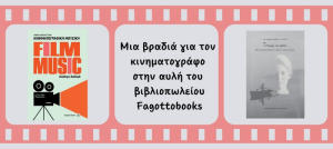 Μια βραδιά για τον κινηματογράφο στην αυλή του βιβλιοπωλείου Fagottobooks
