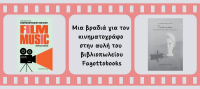 Μια βραδιά για τον κινηματογράφο στην αυλή του βιβλιοπωλείου Fagottobooks