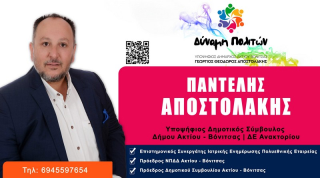Βόνιτσα: Με τον συνεπώνυμό του κατεβαίνει υποψήφιος ο Παντελής Αποστολάκης
