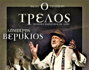 Σε Πλαγιά &amp; Πάλαιρο η μουσική παράσταση «Ο τρελός», του Χαλίλ Γκιμπράν