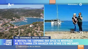12χρονη έριξε μπουκάλι με γράμμα στη θάλασσα από την Πλαγιά και βγήκε στο Μεγανήσι (video)