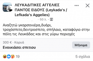 Αναζητούνται δεντρόσπιτα ή σπήλαια στην Λευκάδα για απελπισμένους εργαζόμενους!