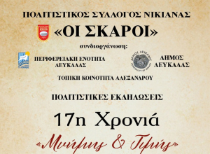 “Οι Σκάροι” σε διημερίδα εορτών μνήμης και τιμής