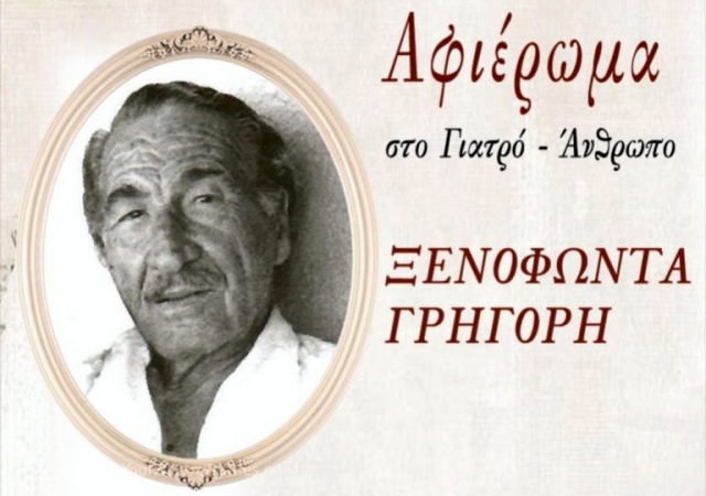 Αφιέρωμα στον γιατρό και άνθρωπο Ξενοφώντα Γρηγόρη