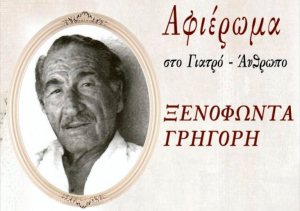 Αφιέρωμα στον γιατρό και άνθρωπο Ξενοφώντα Γρηγόρη