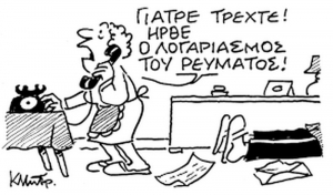 Ω, της (κοινωνικής και οικονομικής) παραφροσύνης