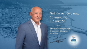 Ανακοινώθηκε το ψηφοδέλτιο του συνδυασμού &quot;Λευκάδα μπορείς&quot;