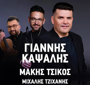 Ο Γιάννης Καψάλης έρχεται στη Λευκάδα!