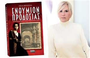 Από τα Βουρλά της Μικράς Ασίας στη Λευκάδα: Το “Ενθύμιον Προδοσίας” ζωντανεύει