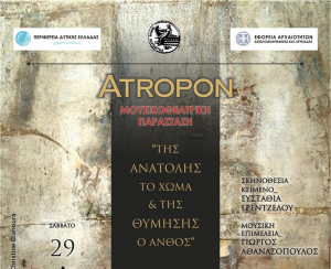Μουσική παράσταση «Ανατολής το χώμα και της θύμησης ο ανθός» από την ΠΔΕ