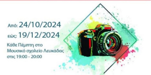 Δωρεάν μαθήματα φωτογραφίας από την φωτογραφική ομάδα &quot;ΦΩΤΟκύτταρο&quot;