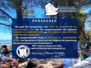 Πρωτοχρονιάτικη εκδήλωση των κατασκηνώσεων «Η Φανερωμένη» στη Λευκάδα