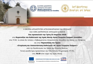 Ανήμερα του Αγίου Γεωργίου τα θυαρανοίξια της ομώνυμης Μονής στους Σκάρους