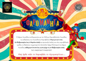 18 γκρουπς και χιλιάδες καρναβαλιστές θα ξεφαντώσουν σήμερα στην Λευκάδα