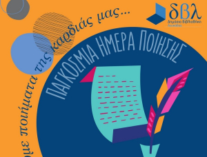 Η Βιβλιοθήκη Λευκάδας τιμά την Παγκόσμια Ημέρα Ποίησης