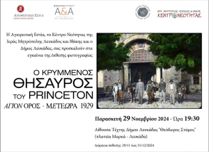 Λευκάδα: Εγκαινιάζεται η έκθεση φωτογραφίας «Ο κρυμμένος θησαυρός του PRINCETON»