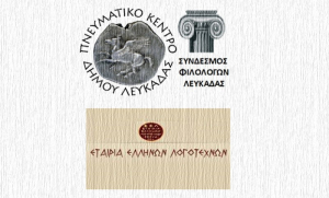 Λευκάδα: Απονομή βραβείων 8ου πανελλήνιου ποιητικού διαγωνισμού