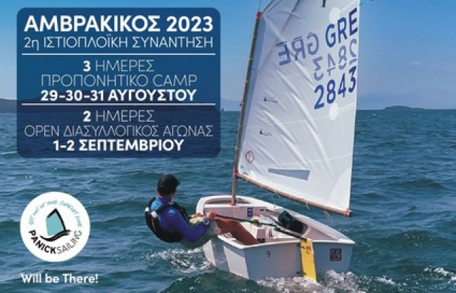 Ιστιοπλοϊκός Αγώνας ΝΑ.Ο.Βόνιτσας