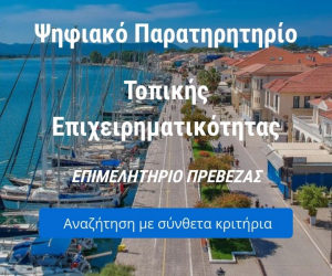 Το Επιμελητήριο Πρέβεζας σε νέα ψηφιακή εποχή