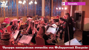 AIXMHTV - Αποκριάτικη συναυλία από τη Φιλαρμονική Λευκάδας