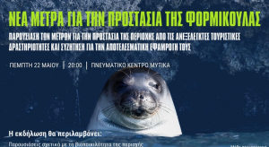 Μύτικας: Ενημερωτική εκδήλωση για την προστασία της Φορμίκουλας
