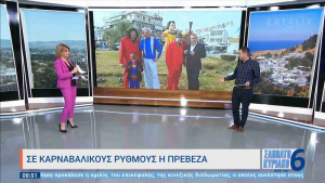 Στην ΕΡΤ1 το Καρναβαλικό Κομιτάτο της Πρέβεζας!