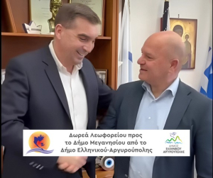 Δωρεά Λεωφορείου προς το Δήμο Μεγανησίου από το Δήμο Ελληνικού-Αργυρούπολης