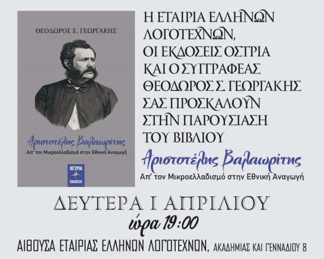 Νέο βιβλίο για τον Αρ. Βαλαωρίτη από τον Θ. Γεωργάκη