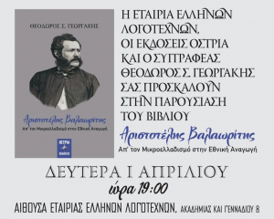Νέο βιβλίο για τον Αρ. Βαλαωρίτη από τον Θ. Γεωργάκη