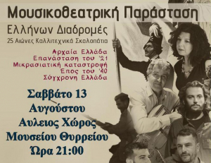 Διήμερο πολιτιστικών εκδηλώσεων στις 13 &amp; 14 Αυγούστου στο Θύρρειο