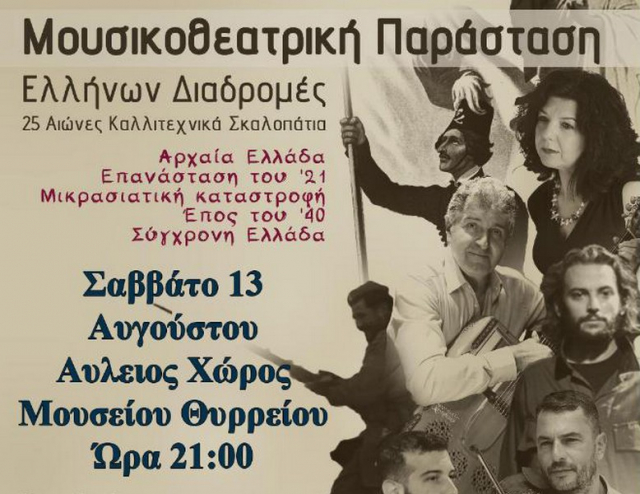 Διήμερο πολιτιστικών εκδηλώσεων στις 13 & 14 Αυγούστου στο Θύρρειο