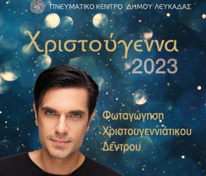 Λευκάδα: Όλο το πρόγραμμα των χριστουγεννιάτικων εκδηλώσεων
