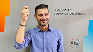 Service for all: Νέα υπηρεσία εξυπηρέτησης της ΔΕΗ για άτομα με προβλήματα ακοής
