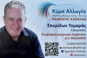 Ο πολύπειρος Σπύρος Τομαράς υποψήφιος με Κασόλα στη Βόνιτσα