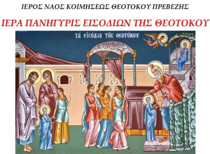 Πρέβεζα: Ιερά Πανήγυρις Εισοδίων της Θεοτόκου