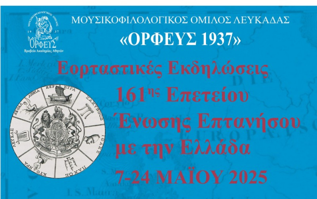 Λευκάδα: Εορταστικές εκδηλώσεις για την 161η Επέτειο της Ένωσης της Επτανήσου με την Ελλάδα