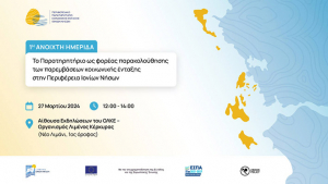 Ημερίδα από το &quot;Παρατηρητήριο&quot; στην Κέρκυρα