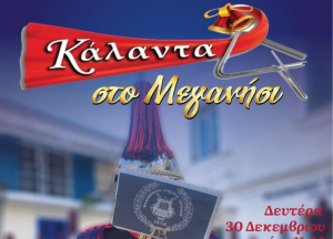 &quot;Κάλαντα στο Μεγανήσι&quot; από την Φιλαρμονική Εταιρεία Λευκάδος